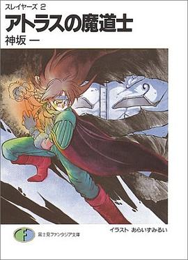 アトラスの魔道士 ―スレイヤーズ <2> (富士見ファンタジア文庫) pdf epub mobi 电子书 下载