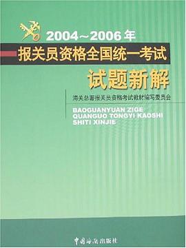 2004-2006年报关员资格全国统一考试试题新解 pdf epub mobi 电子书 下载