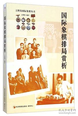 国际象棋排局赏析 pdf epub mobi 电子书 下载