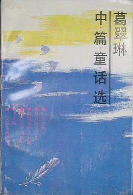 葛翠琳中篇童話選