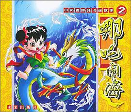 小英雄哪吒卡通故事2:哪吒闹海 pdf epub mobi 电子书 下载