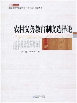 农村义务教育制度选择论 pdf epub mobi 电子书 下载