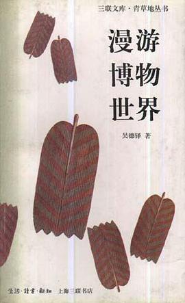 漫游博物世界 pdf epub mobi 电子书 下载