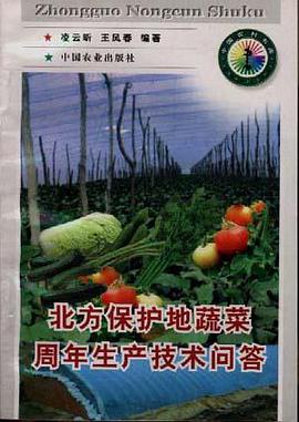 北方保护地蔬菜周年生产技术问答 pdf epub mobi 电子书 下载