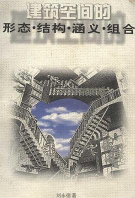 建筑空间的形态、结构、涵义、组合 pdf epub mobi 电子书 下载
