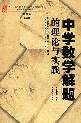 中学数学解题的理论与实践 pdf epub mobi 电子书 下载