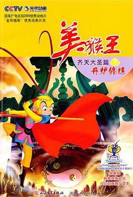 美猴王·齐天大圣篇③丹炉修炼 pdf epub mobi 电子书 下载