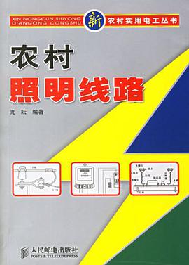 农村照明线路 pdf epub mobi 电子书 下载