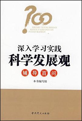 深入学习实践科学发展观辅导百问 pdf epub mobi 电子书 下载