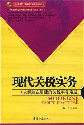 现代关税实务 pdf epub mobi 电子书 下载