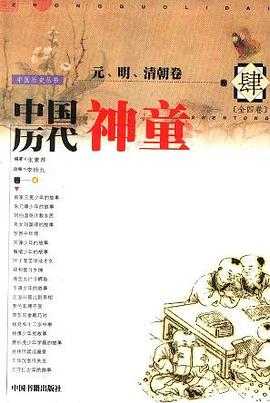 中国历代神童 pdf epub mobi 电子书 下载