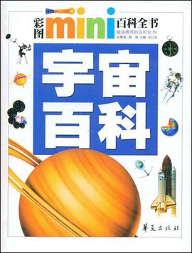 宇宙百科/彩图MINI百科全书 pdf epub mobi 电子书 下载