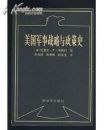 美國軍事戰略與政策史 pdf epub mobi 電子書 下載