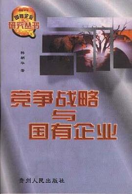 竞争战略与国有企业 pdf epub mobi 电子书 下载