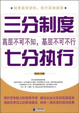 三分制度 七分执行 pdf epub mobi 电子书 下载