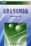 法律文书实例选编 pdf epub mobi 电子书 下载