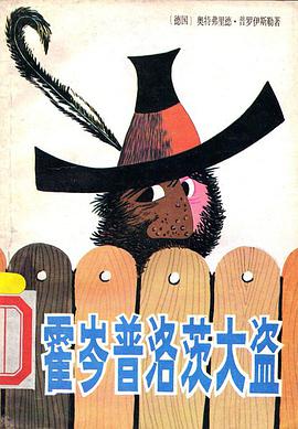 霍岑普洛茨大盗