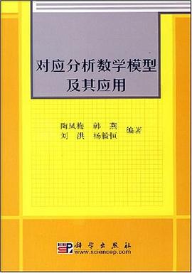 对应分析数学模型及其应用 pdf epub mobi 电子书 下载