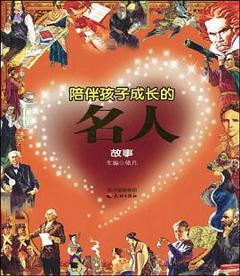 陪伴孩子成长的名人故事 pdf epub mobi 电子书 下载