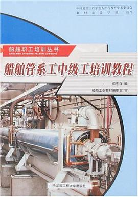 船舶管系工中级工培训教程