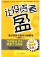 让投资者盈:泡沫经济与股市功能新论 pdf epub mobi 电子书 下载