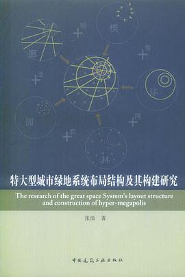 特大型城市绿地系统布局结构及其构建研究