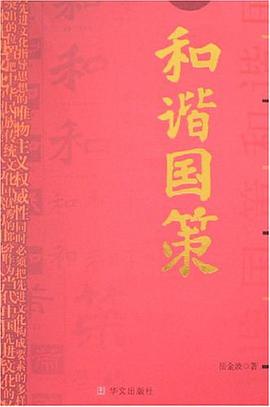 和谐国策 pdf epub mobi 电子书 下载