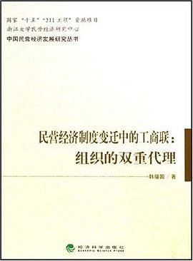 民营经济制度变迁中的工商联 pdf epub mobi 电子书 下载
