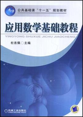 应用数学基础教程 pdf epub mobi 电子书 下载