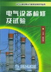 电气设备检修及试验 pdf epub mobi 电子书 下载