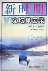 新时期文坛风云录（上、下） pdf epub mobi 下载