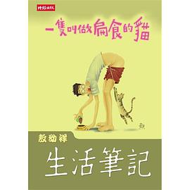 一隻叫扁食的貓 pdf epub mobi 电子书 下载