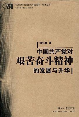 中国共产党对艰苦奋斗精神的发展与升华 pdf epub mobi 电子书 下载