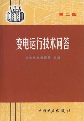 变电运行技术问答 pdf epub mobi 电子书 下载
