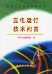 变电运行技术问答 pdf epub mobi 电子书 下载