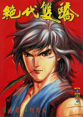 絕代雙驕(42) pdf epub mobi 電子書 下載