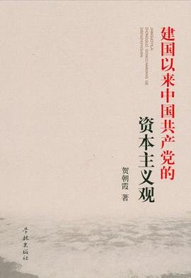 建国以来中国共产党的资本主义观 pdf epub mobi 电子书 下载