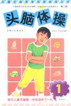 儿童全脑思维拓展训练丛书  头脑体操1-3
