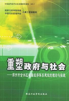 重塑政府与社会 pdf epub mobi 电子书 下载