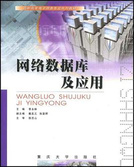 网络数据库及应用 pdf epub mobi 电子书 下载