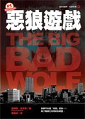 惡狼遊戲 pdf epub mobi 电子书 下载