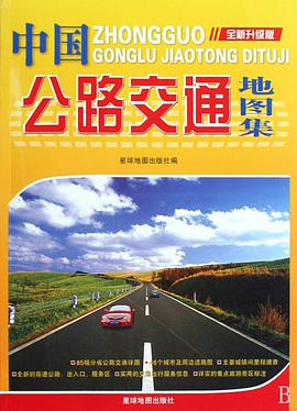 中国公路交通地图集 pdf epub mobi 电子书 下载
