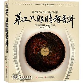 第三只眼睛看普洱