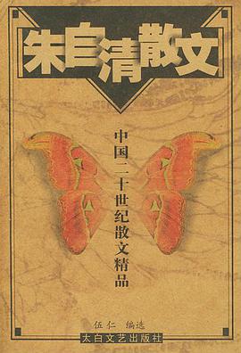 朱自清散文——中国二十世纪散文精品 pdf epub mobi 电子书 下载
