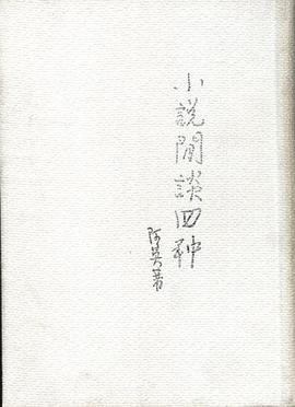 小說閑談四種 pdf epub mobi 下载