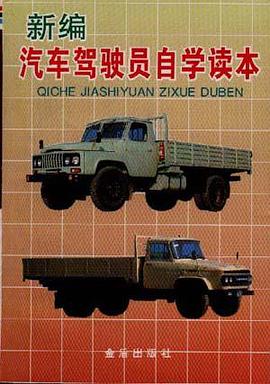 新编汽车驾驶员自学读本 pdf epub mobi 电子书 下载