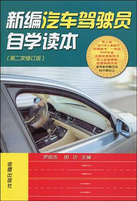 新编汽车驾驶员自学读本