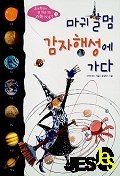마귀할멈 감자행성에 가다(초등학생이 맨처음 읽는 과학 이야기 1)