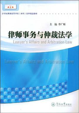 律师事务与仲裁法学 pdf epub mobi 电子书 下载