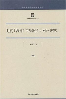 近代上海外汇市场研究（1843-1949） pdf epub mobi 电子书 下载